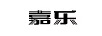 嘉樂