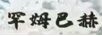 罕姆巴赫