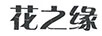花之緣