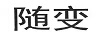 隨變