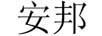 安邦