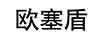 歐塞盾