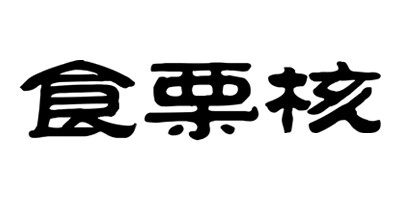 食栗核
