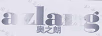奧之朗（AZLANG）
