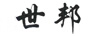 世邦