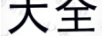 大全