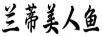 蘭蒂美人魚
