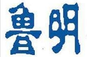 魯明