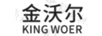 金沃爾（KING WOER）