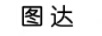 圖達(dá)