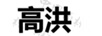 高洪
