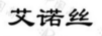 艾諾絲