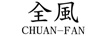 全風（CHUAN FAN）