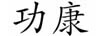 功康