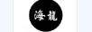海龍