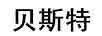 貝斯特
