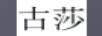 古莎
