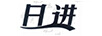 日進(jìn)