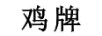 雞牌