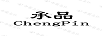 承品