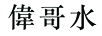 偉哥水