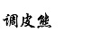 調(diào)皮熊