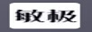 敏極