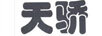 天驕