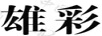雄彩