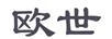 歐世