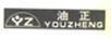 油正（YZ）