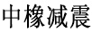 中橡減震