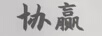 協(xié)贏