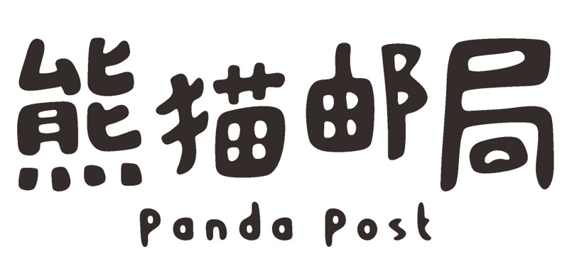 熊貓郵局（PANDA POST）