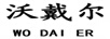 沃戴爾