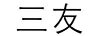 三友