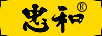 忠和
