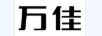 萬(wàn)佳