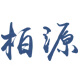柏源