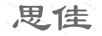 思佳