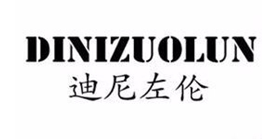 迪尼左倫（DINIZUOLUN）