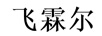 飛霖爾