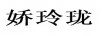 嬌玲瓏