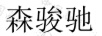 森駿馳
