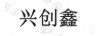興創(chuàng)鑫