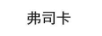 弗司卡