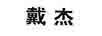 戴杰