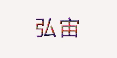弘宙（HONGZHOU）