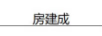 房建成