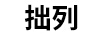 拙列